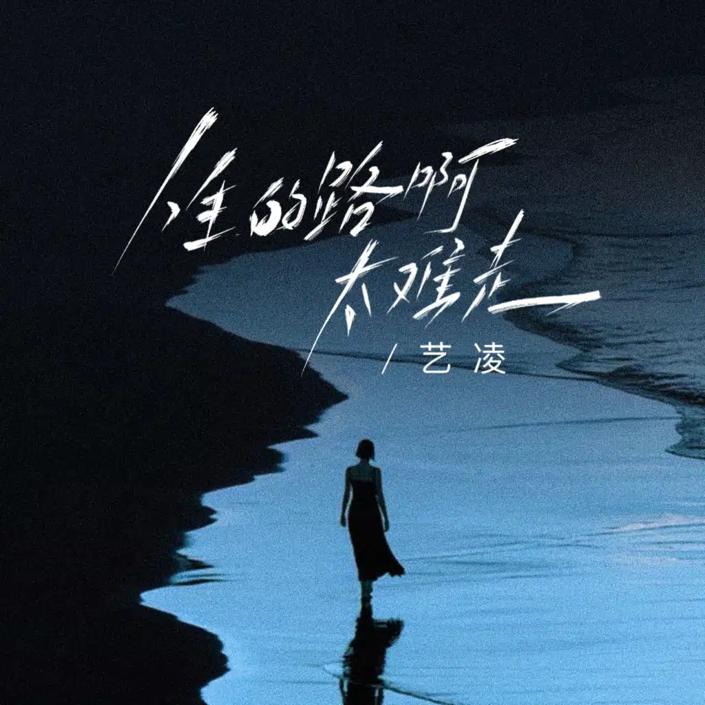 人生的路啊太难走