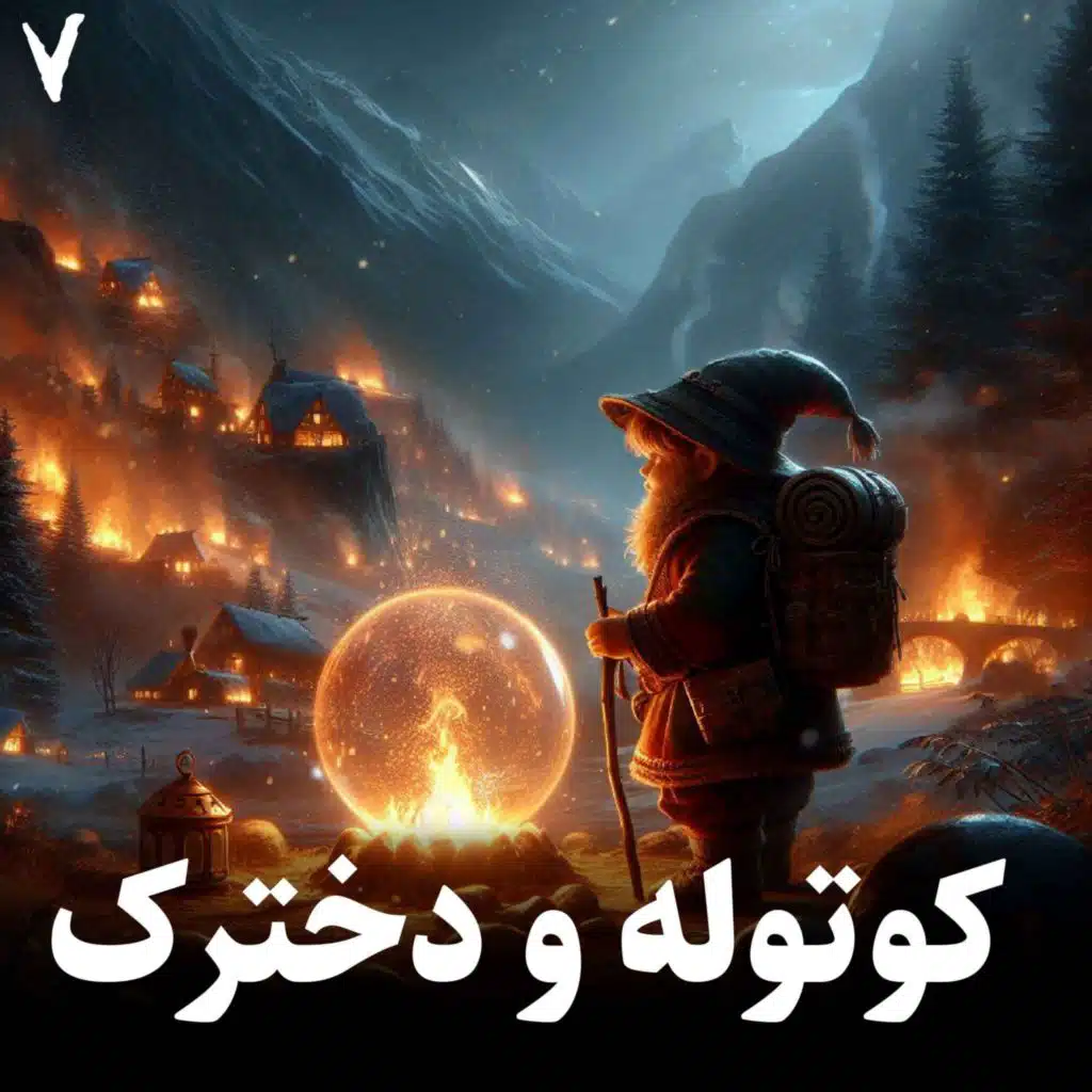 داستان کوتوله و دخترک