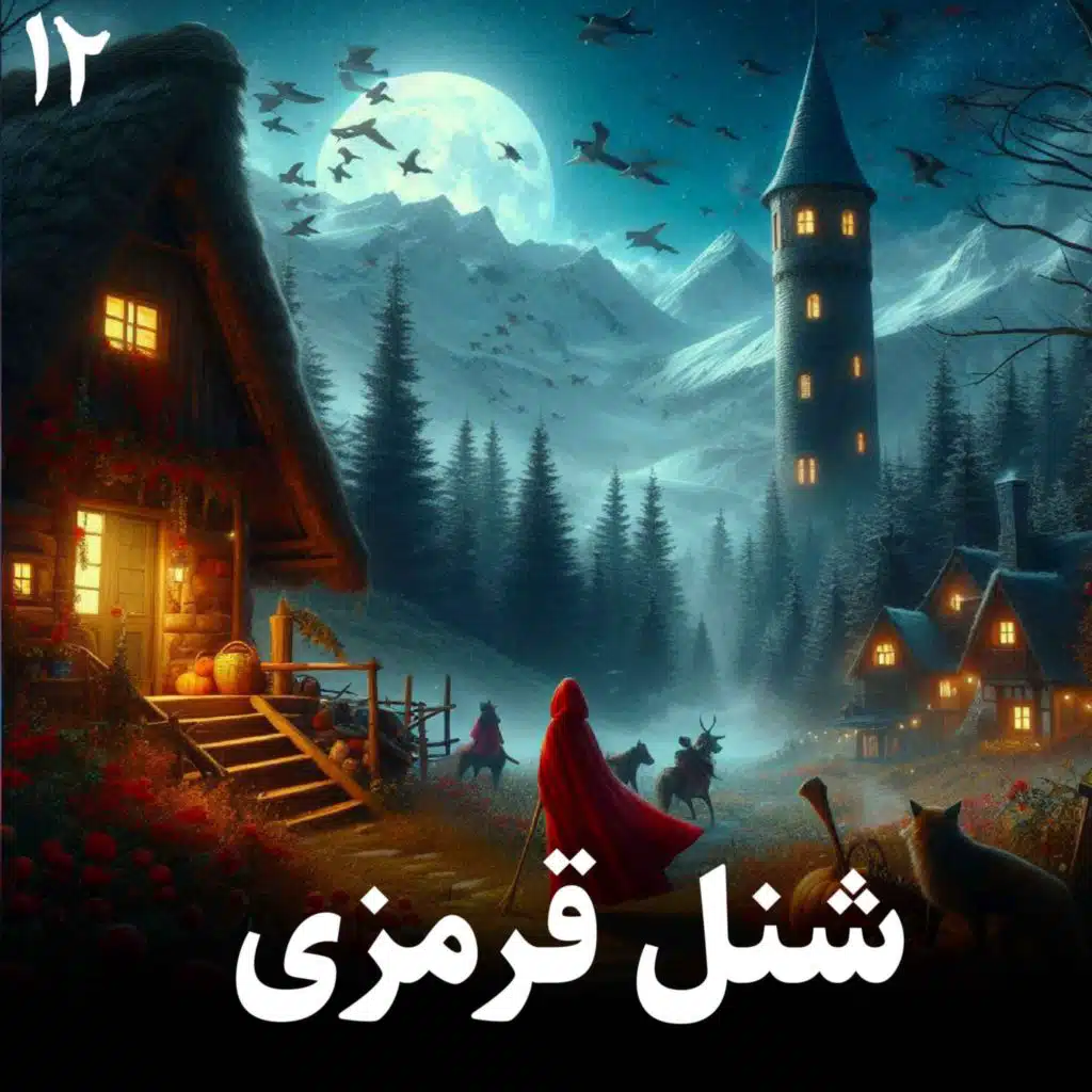 داستان شنل قرمزی