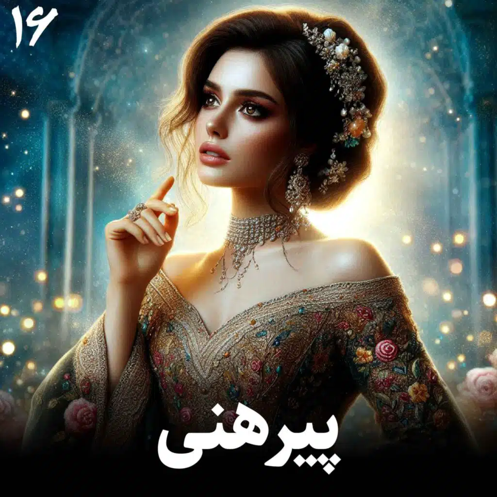 داستان پیرهنی