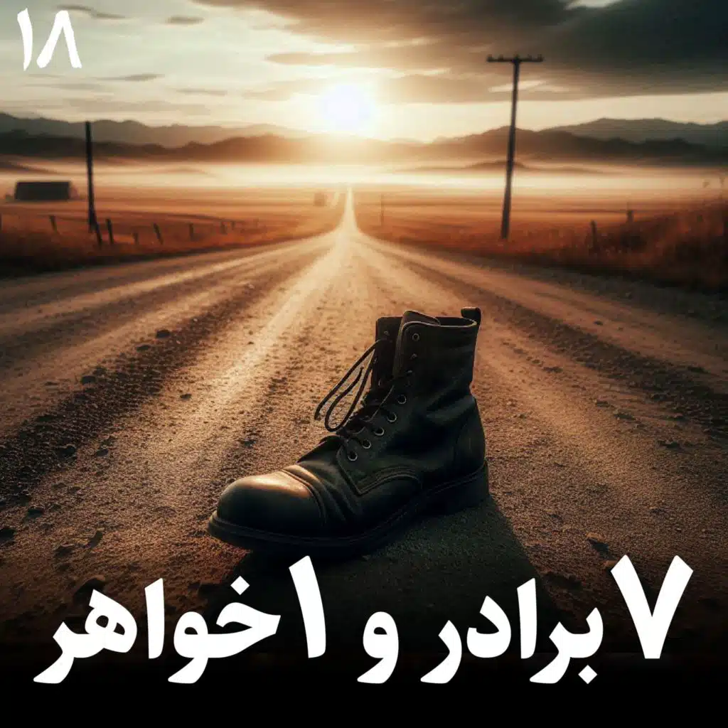 هفت برادر و یک خواهر