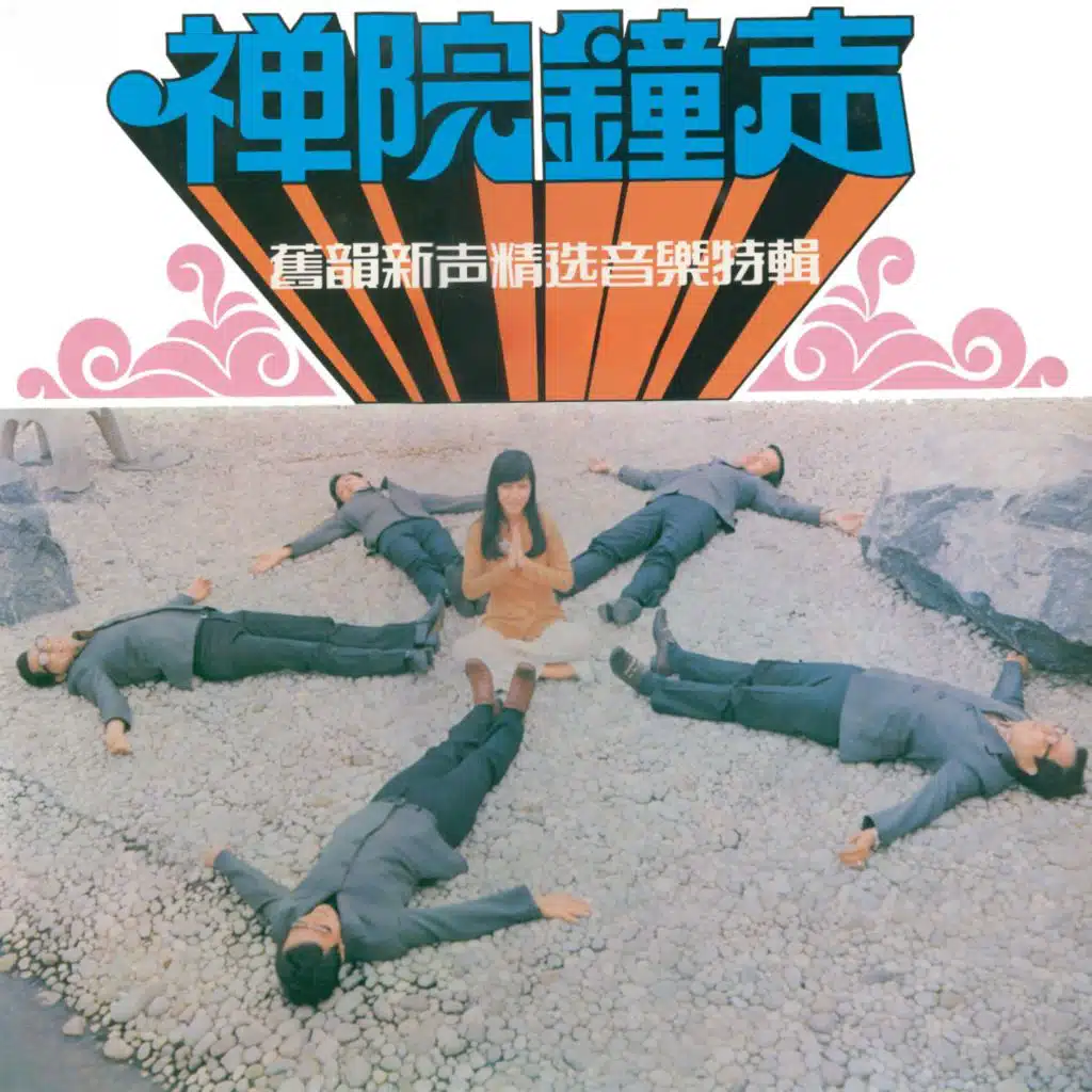 舊韻新聲精選音樂特輯