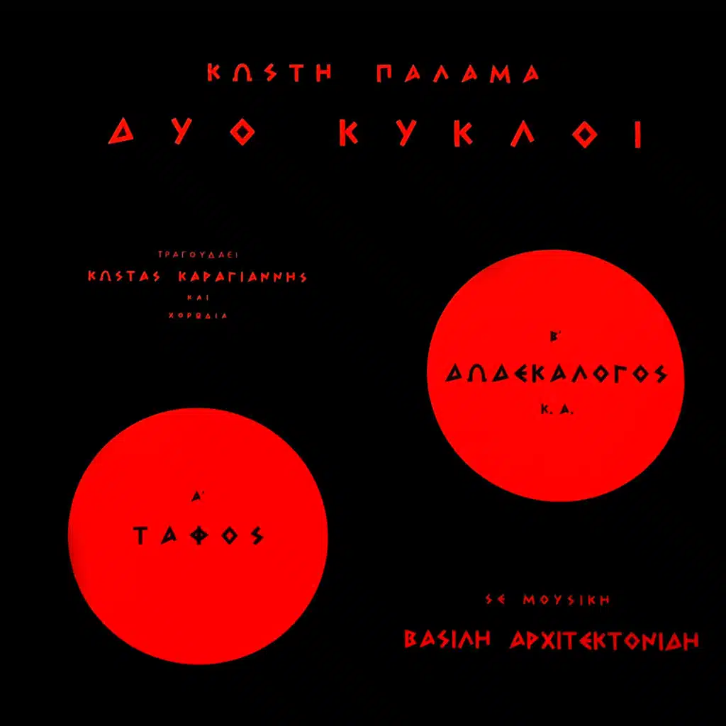 2 Kykloi Kosti Palama (Remastered 2025) [feat. Choir]