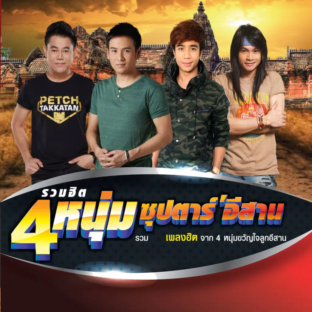 ไผ่ พงศธร, ไมค์ ภิรมย์พร & พี สะเดิด