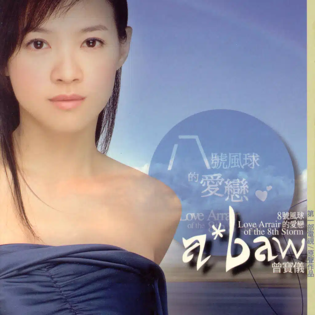 "8 Hao Feng Qiu De Ai Lian" Dian Shi Yuan Sheng Dai