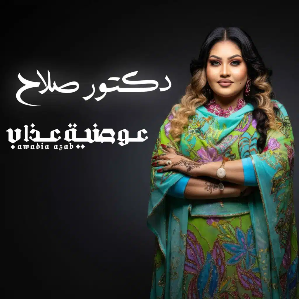 دكتور صلاح