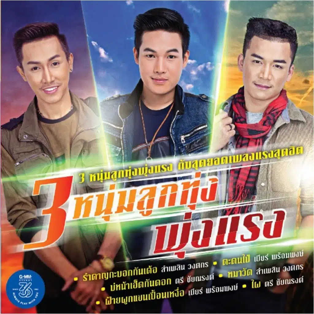 รวมฮิต 3 หนุ่มลูกทุ่งพุ่งแรง