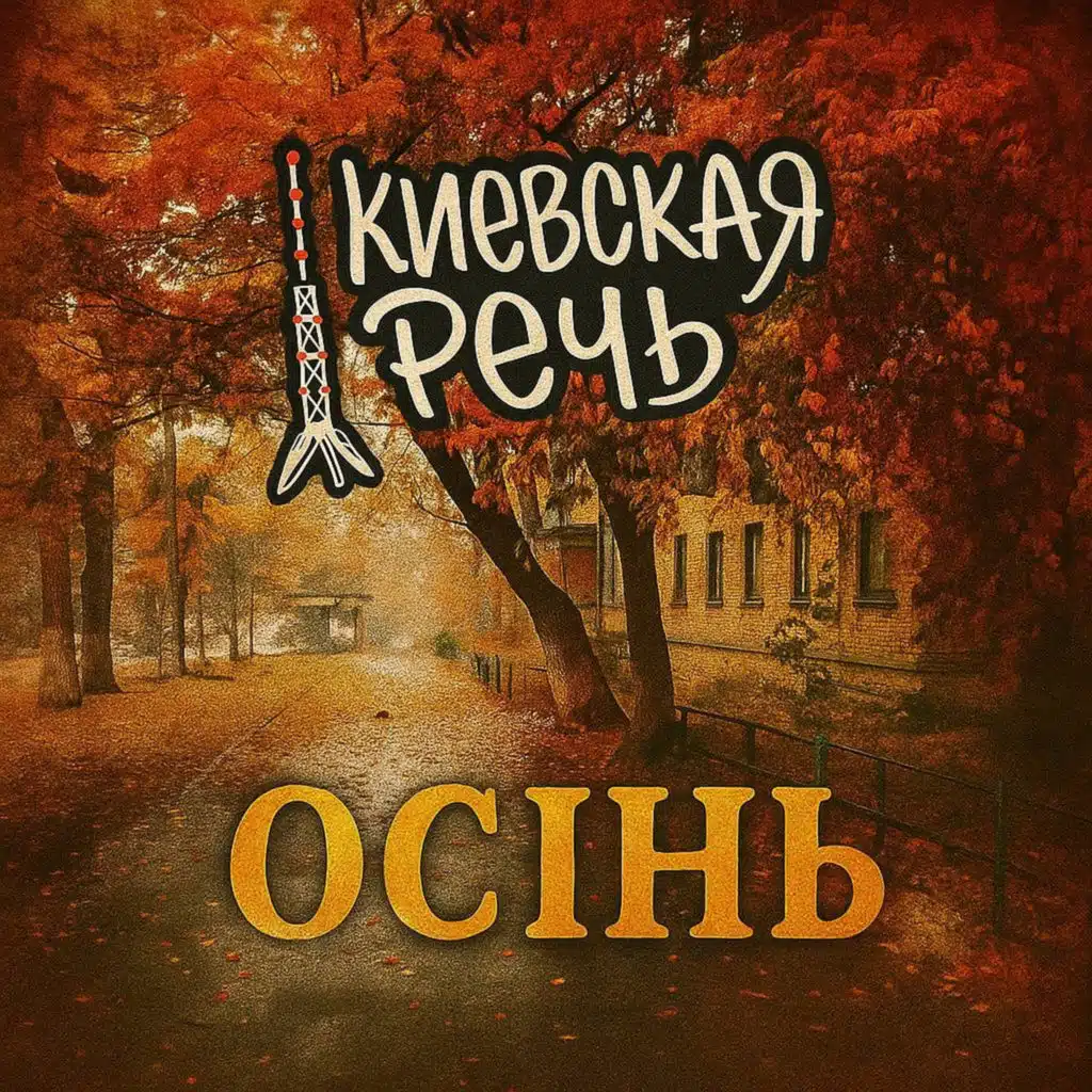 Киевская Речь