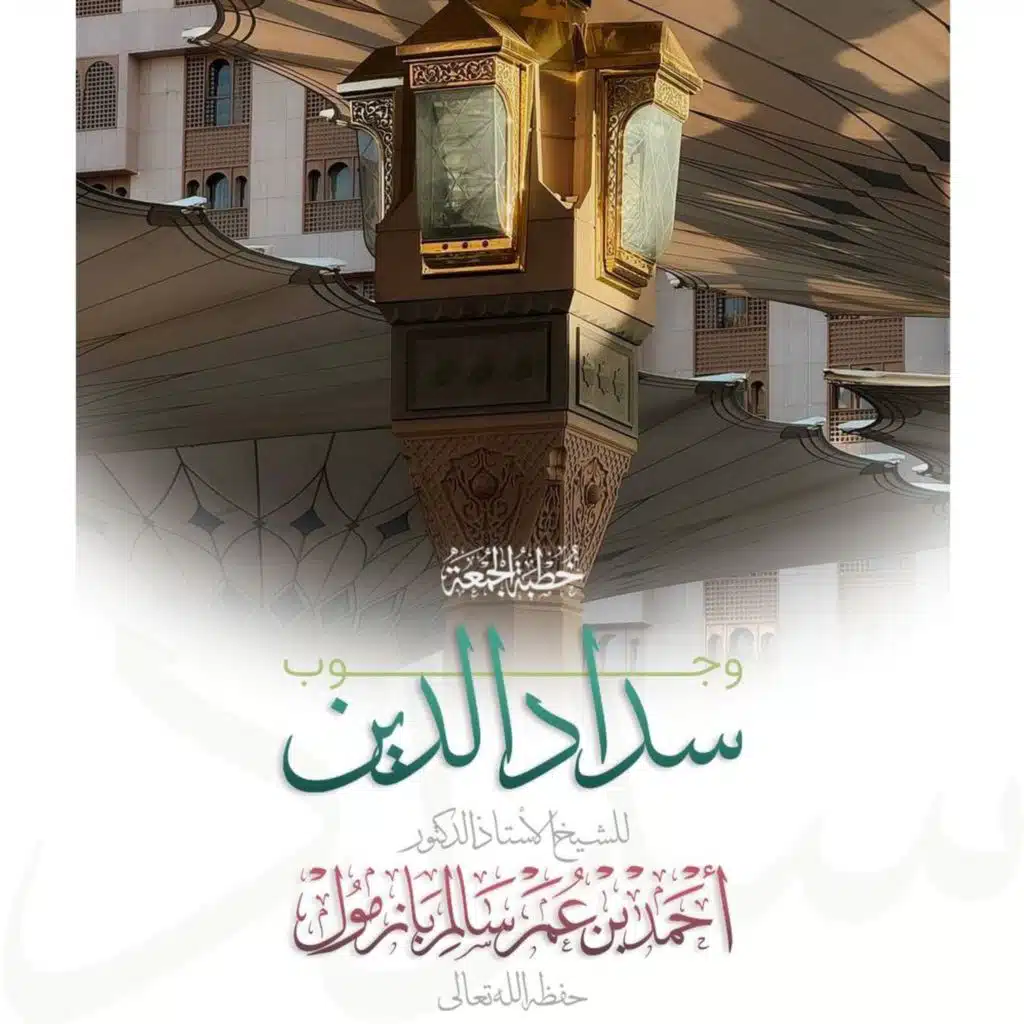 40 وجوب سداد الدين خطبة الجمعة للشيخ أ د أحمد بازمول