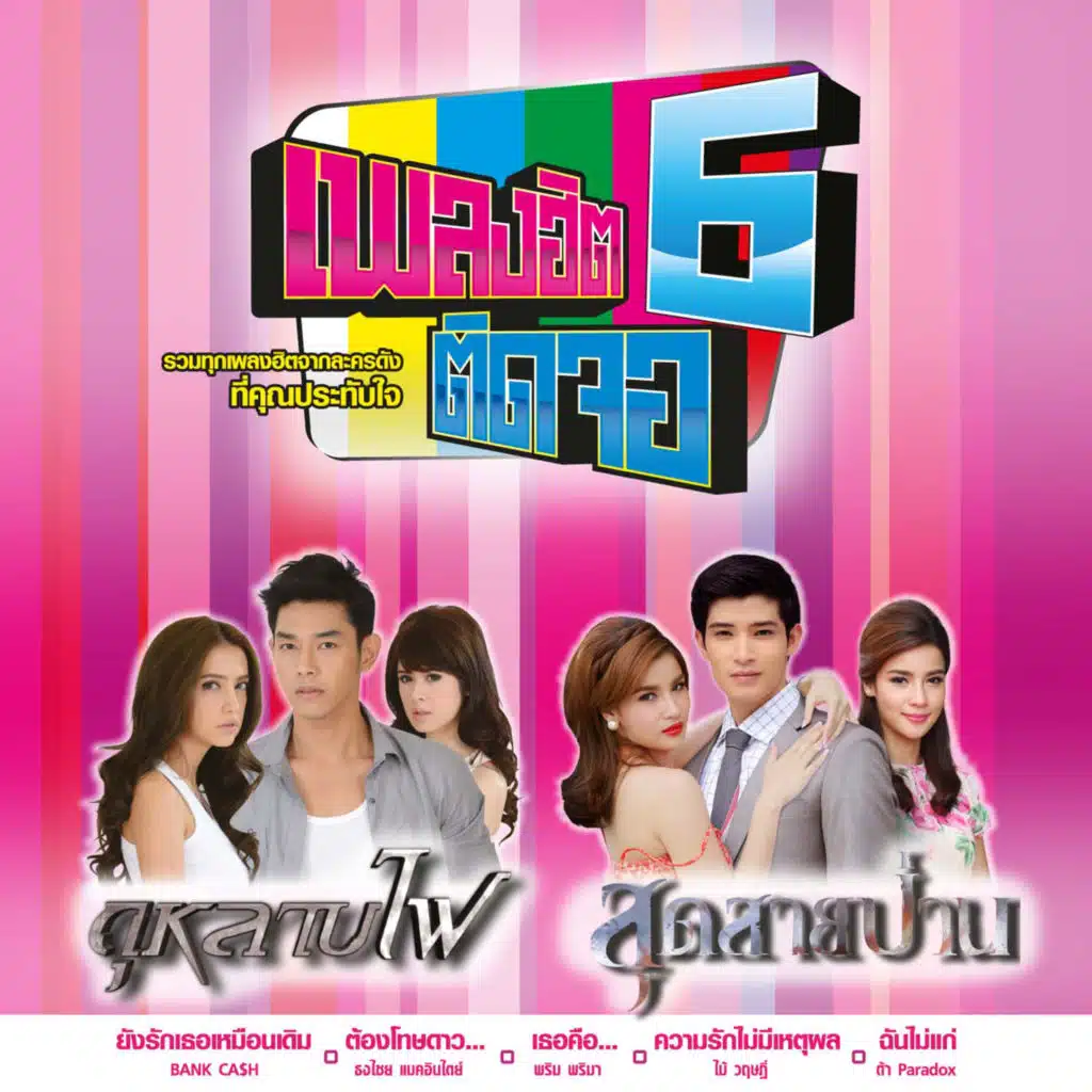ยังรักเธอเหมือนเดิม (เพลงประกอบละคร "สุดสายป่าน")