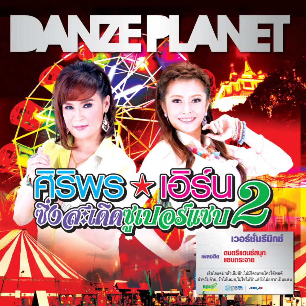 อย่าไว้ใจทาง อย่าวางใจแฟน (ศิลปินรับเชิญ โจ๊ก SO COOL) [Remix]