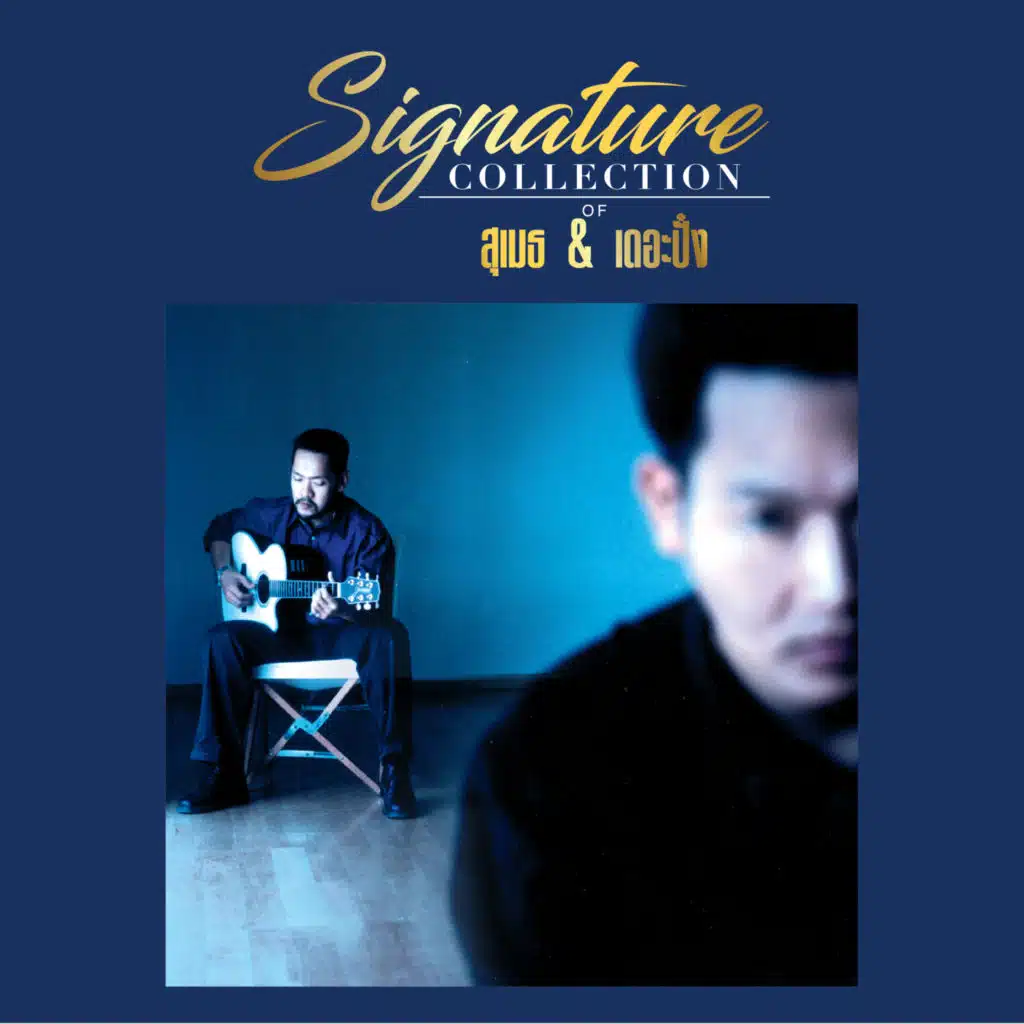 สุเมธ & เดอะปั๋ง