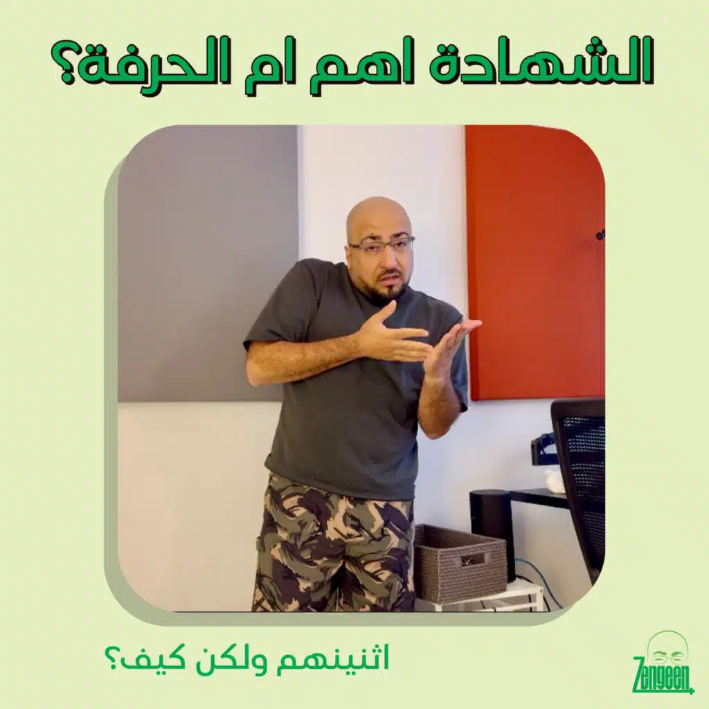 Zengeen+ S2 E66 || الشهادة اهم ام السيرتفيكيت؟