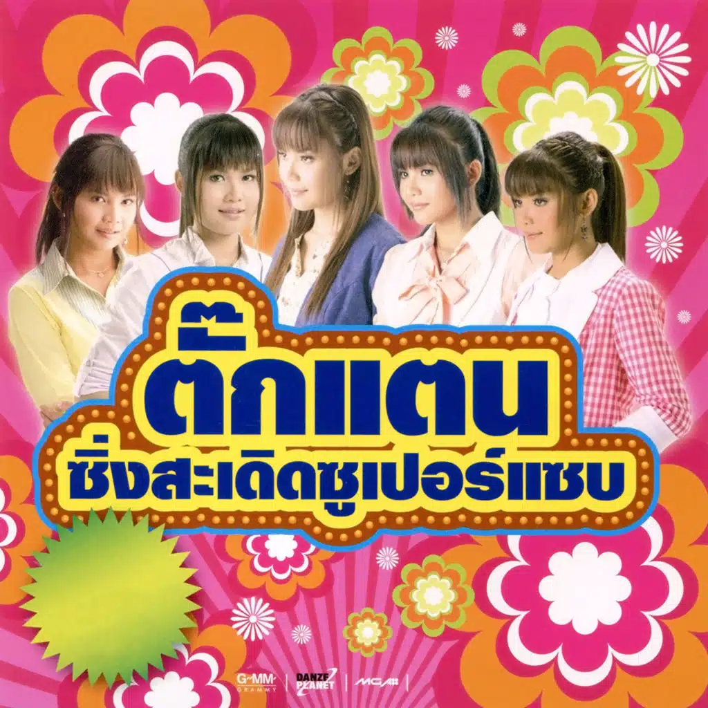 ไม่ใช่แฟนทำแทนไม่ได้