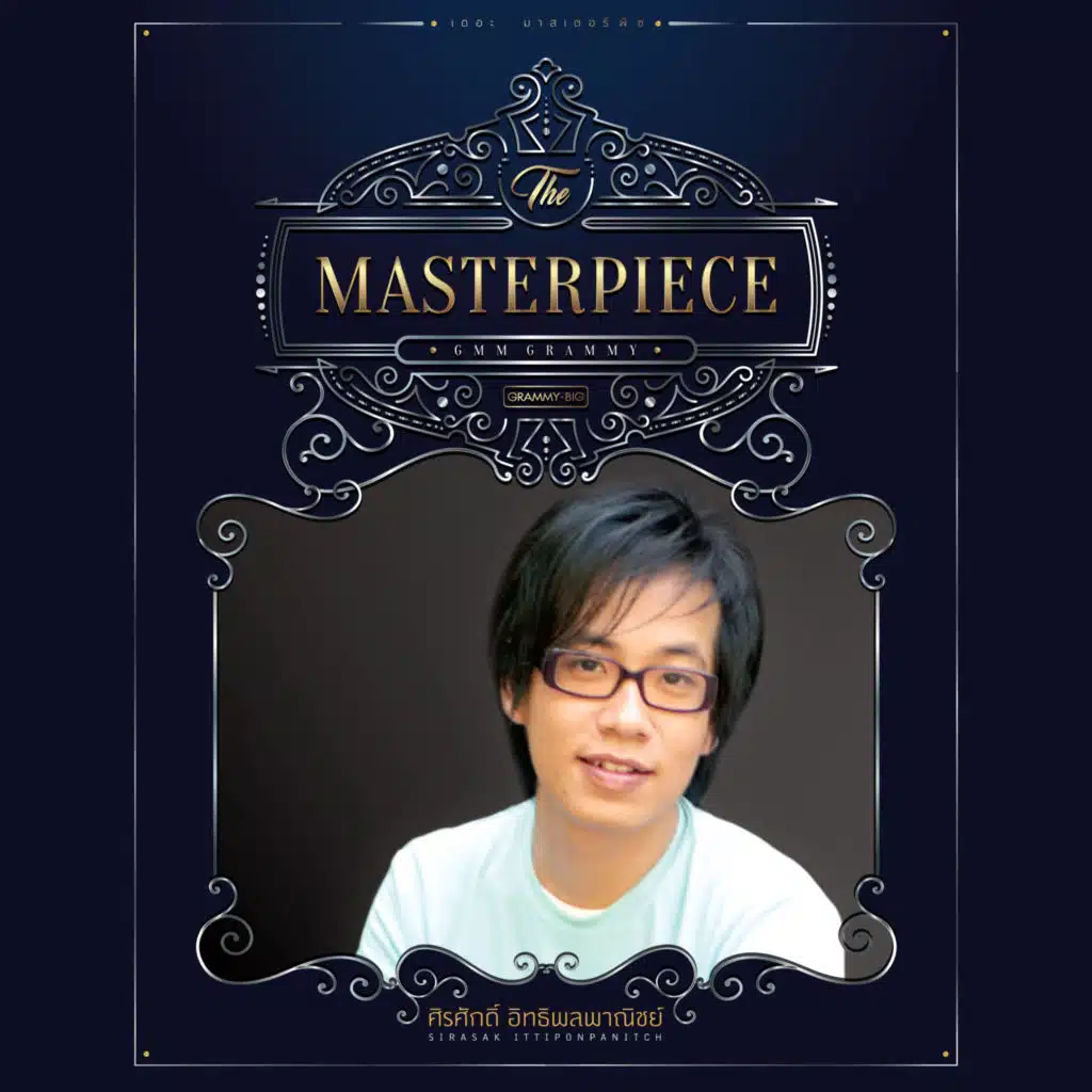 THE MASTERPIECE ศิรศักดิ์ อิทธิพลพาณิชย์
