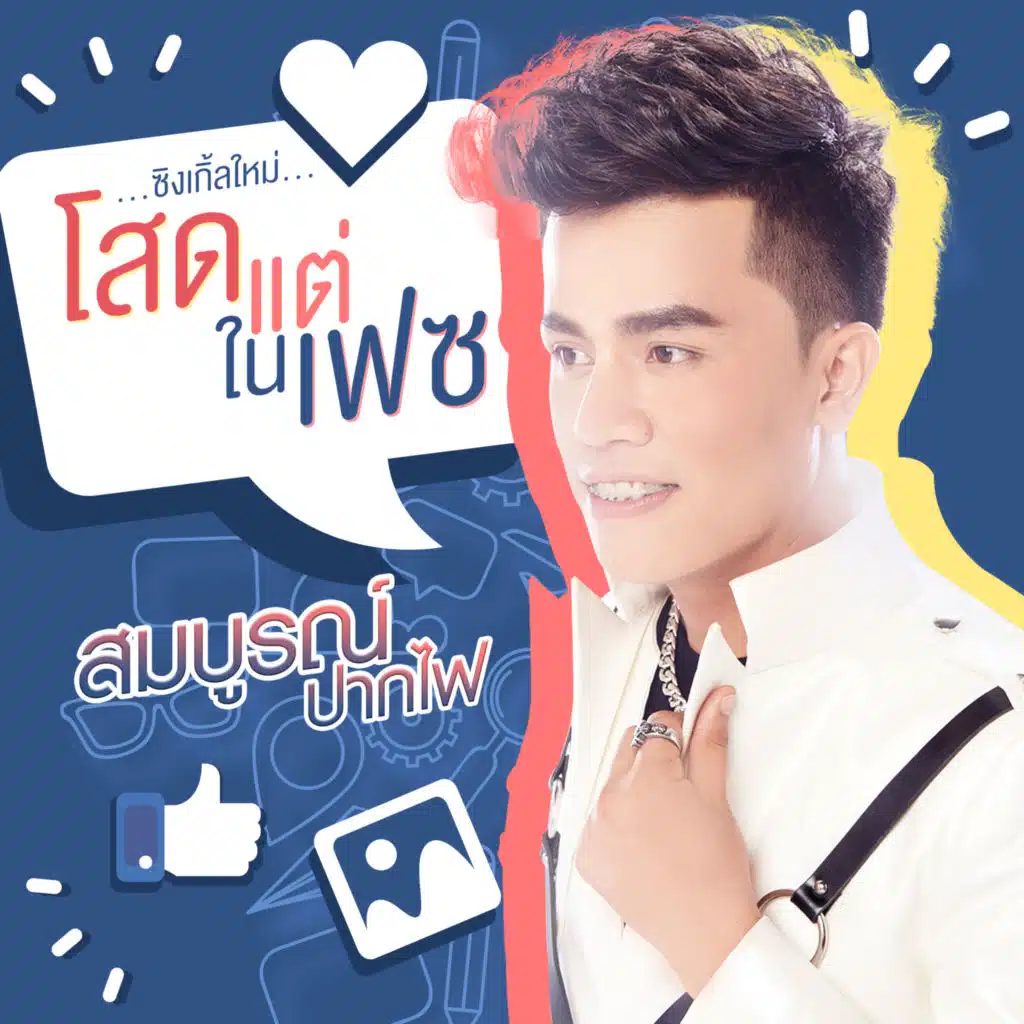 สมบูรณ์ ปากไฟ