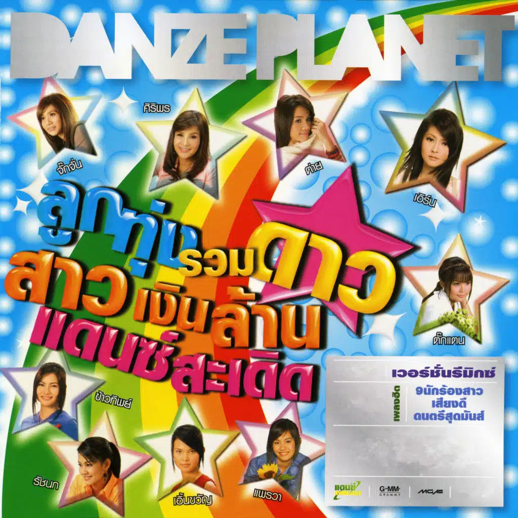 ลูกทุ่งรวมดาว สาวเงินล้าน แดนซ์สะเดิด