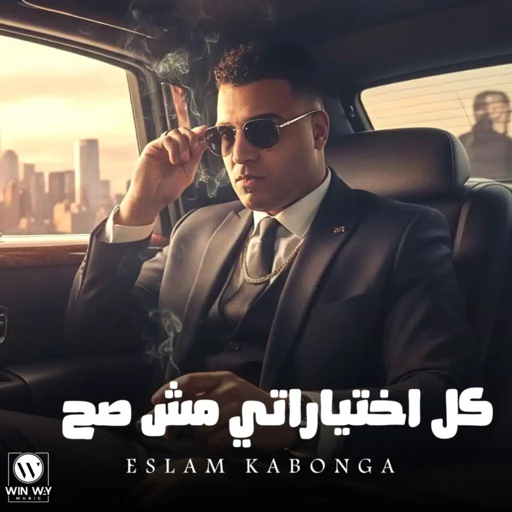 كل اختياراتي مش صح