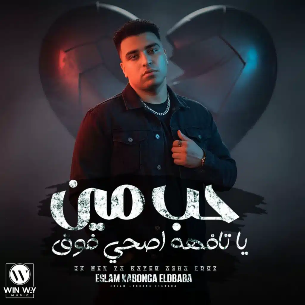 حب مين يا تافهه (هونت عليك يا عشري)