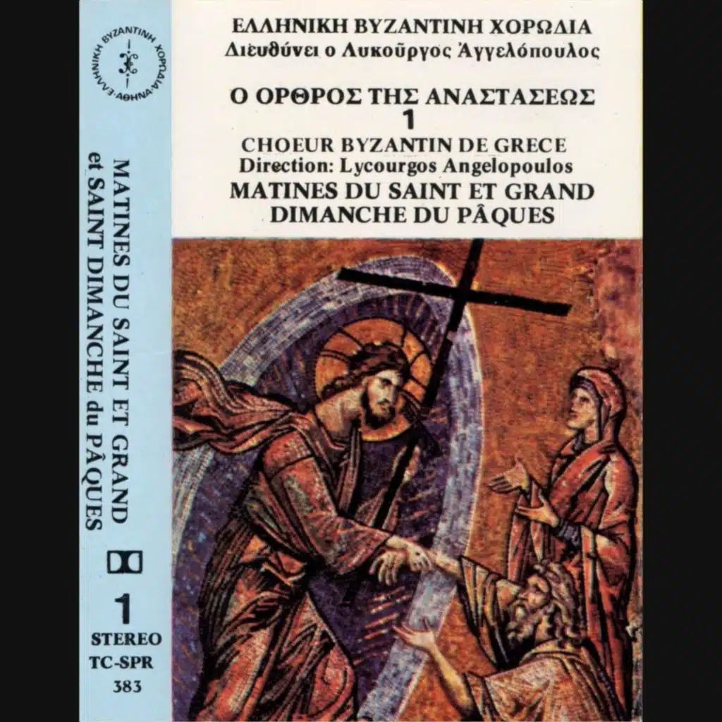 Την Ανάστασίν Σου (Στιχηρό ιδιόμελο, Ήχος πλ. β τετράφωνος)