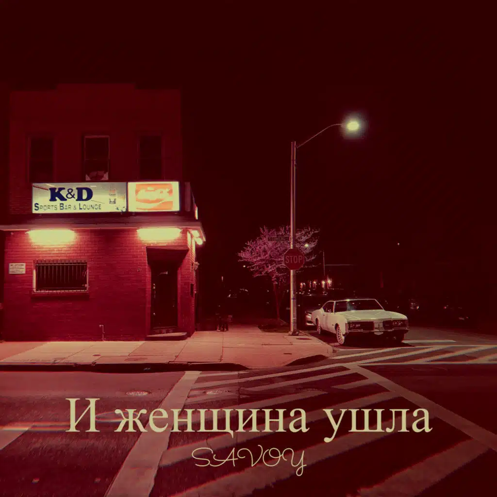 И женщина ушла