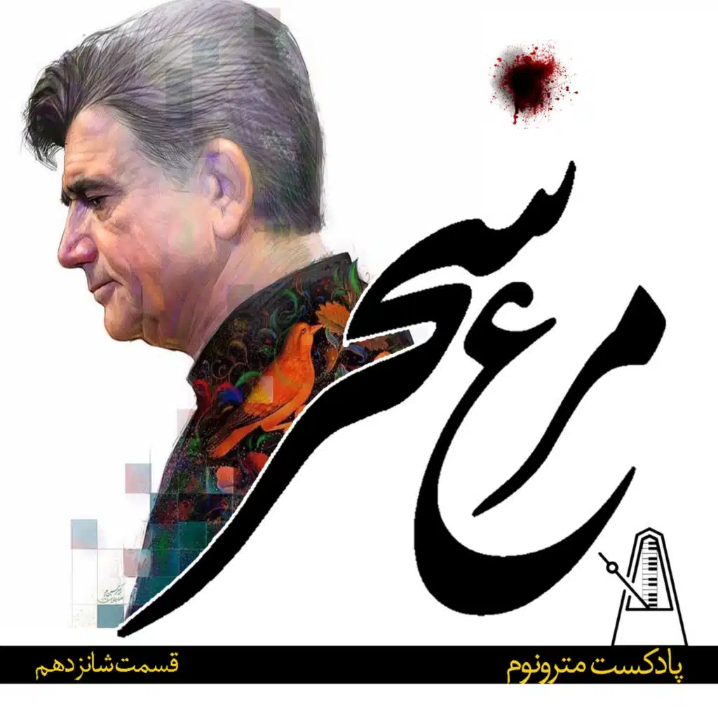 Ep16, Morghe Saahar - قسمت شانزدهم مترونوم، مرغ سحر