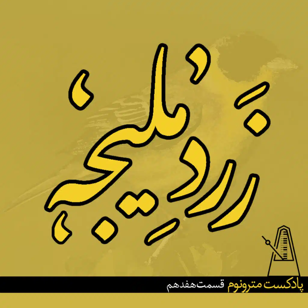 Ep17 Zardeh Malijeh - قسمت هفدهم، زرد ملیجه