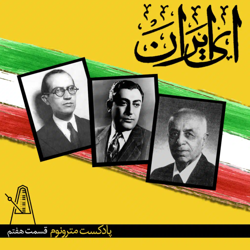 قسمت هفتم پادکست مترونوم - ای ایران