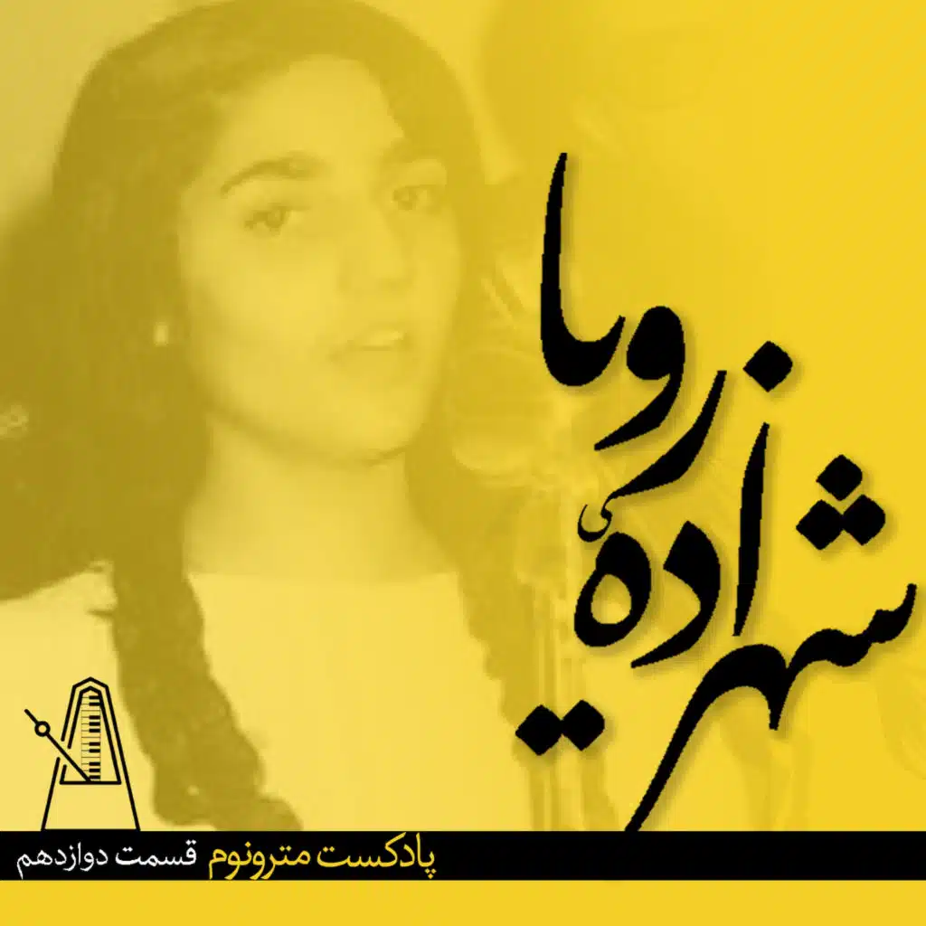 Eps 12- Shahzadeh Roya - قسمت ۱۲مترونوم، شهزاده رویا