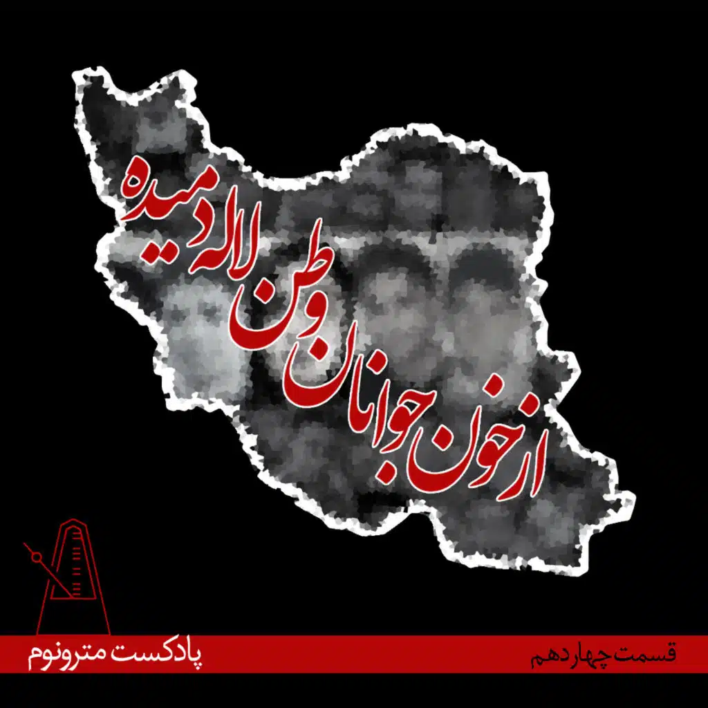 Eps14-Az Khoone Javanan- قسمت۱۴مترونوم، ازخون جوانان وطن