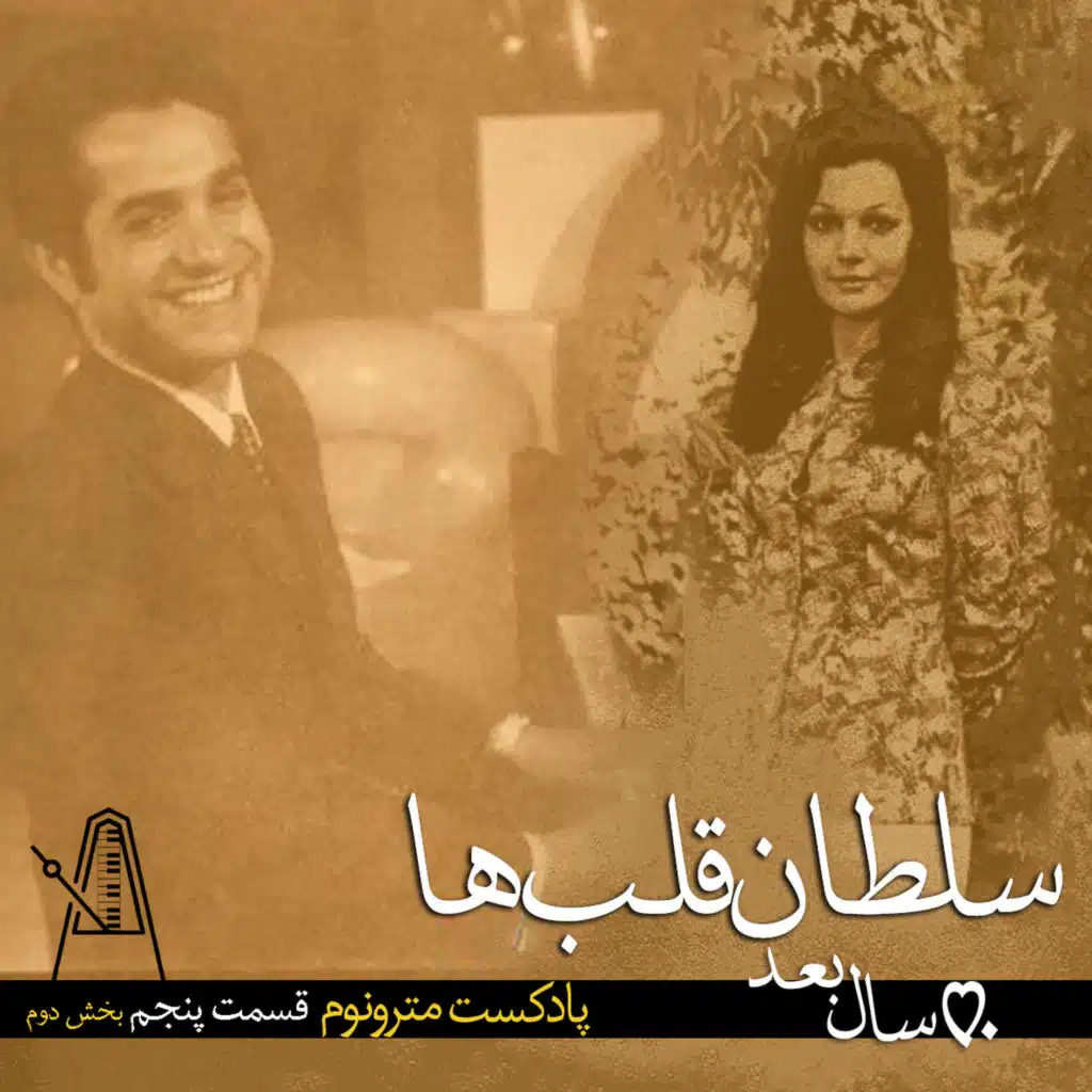قسمت ششم پادکست مترونوم- سلطان قلبها،۵۰سال بعد- بخش دوم