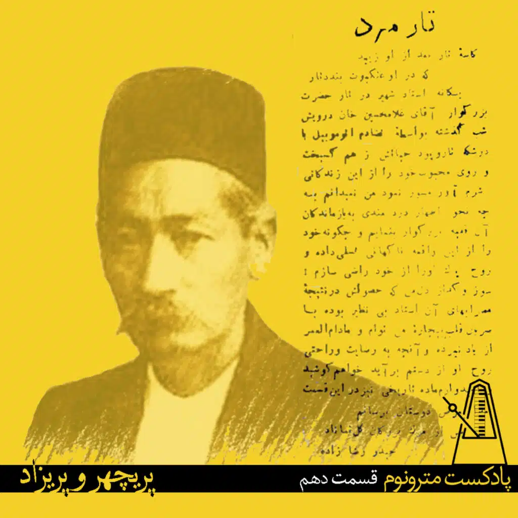Parichehr va Parizaad - قسمت دهم مترونوم : پریچهرو پریزاد