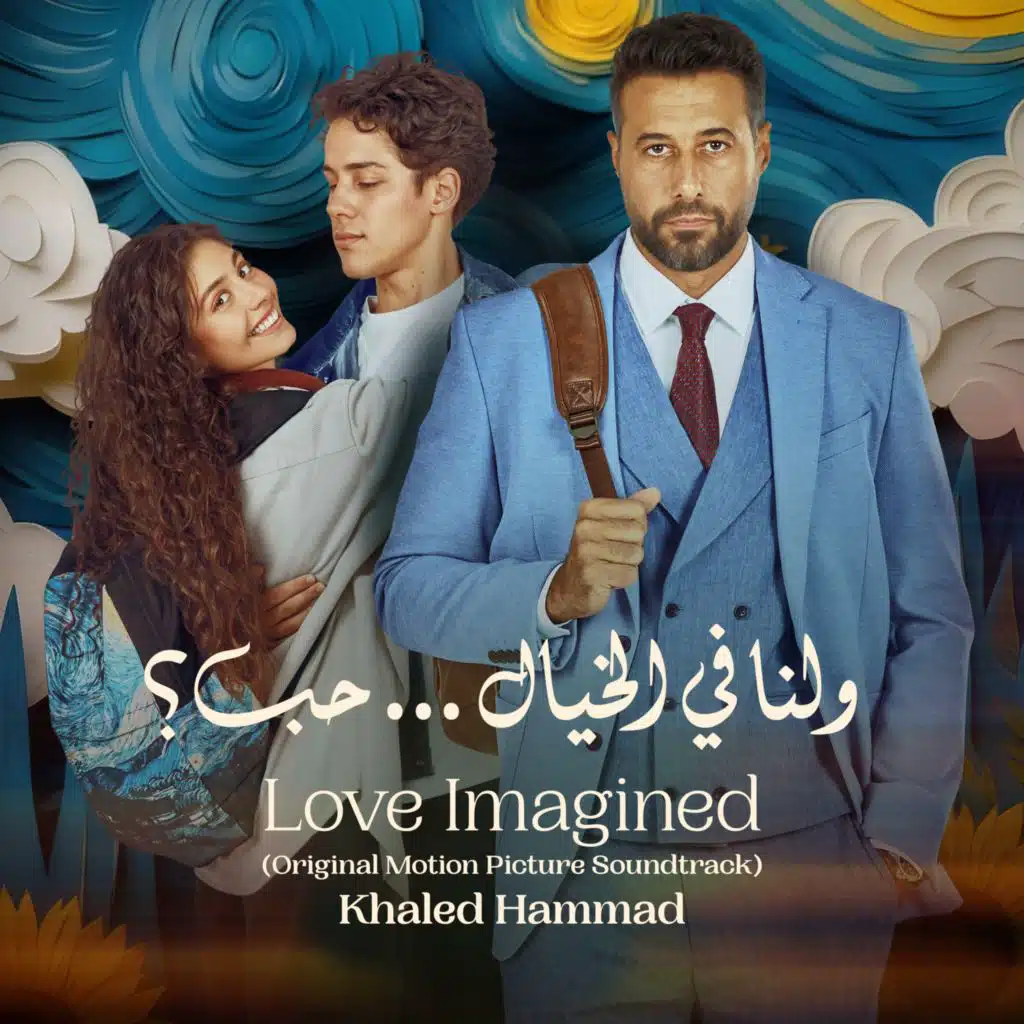 ولنا في الخيال حب - موسيقى فيلم