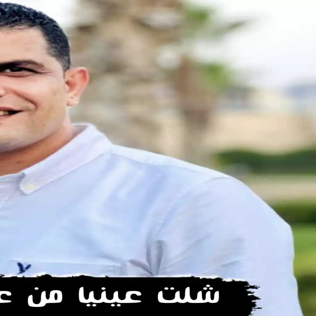 شلت عينيا من على الناس