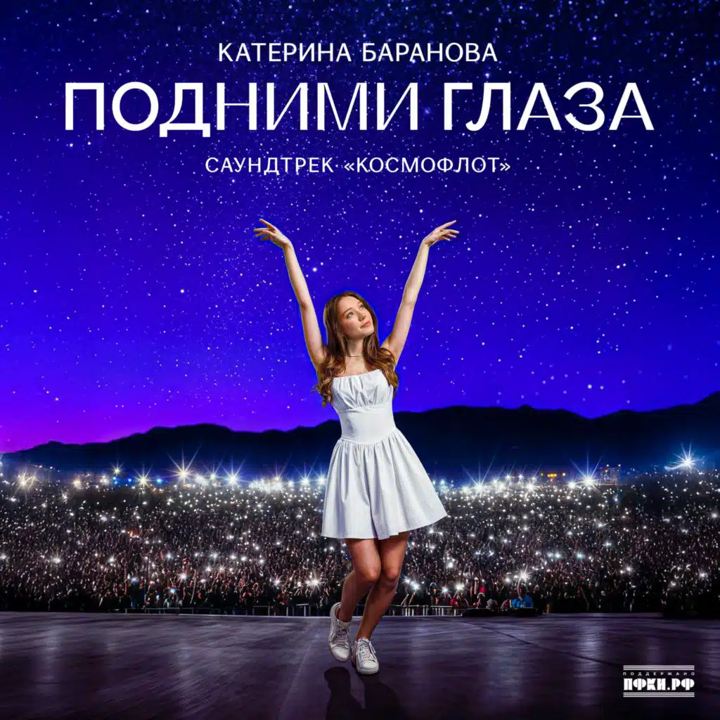Подними глаза (саундтрек «Космофлот»)
