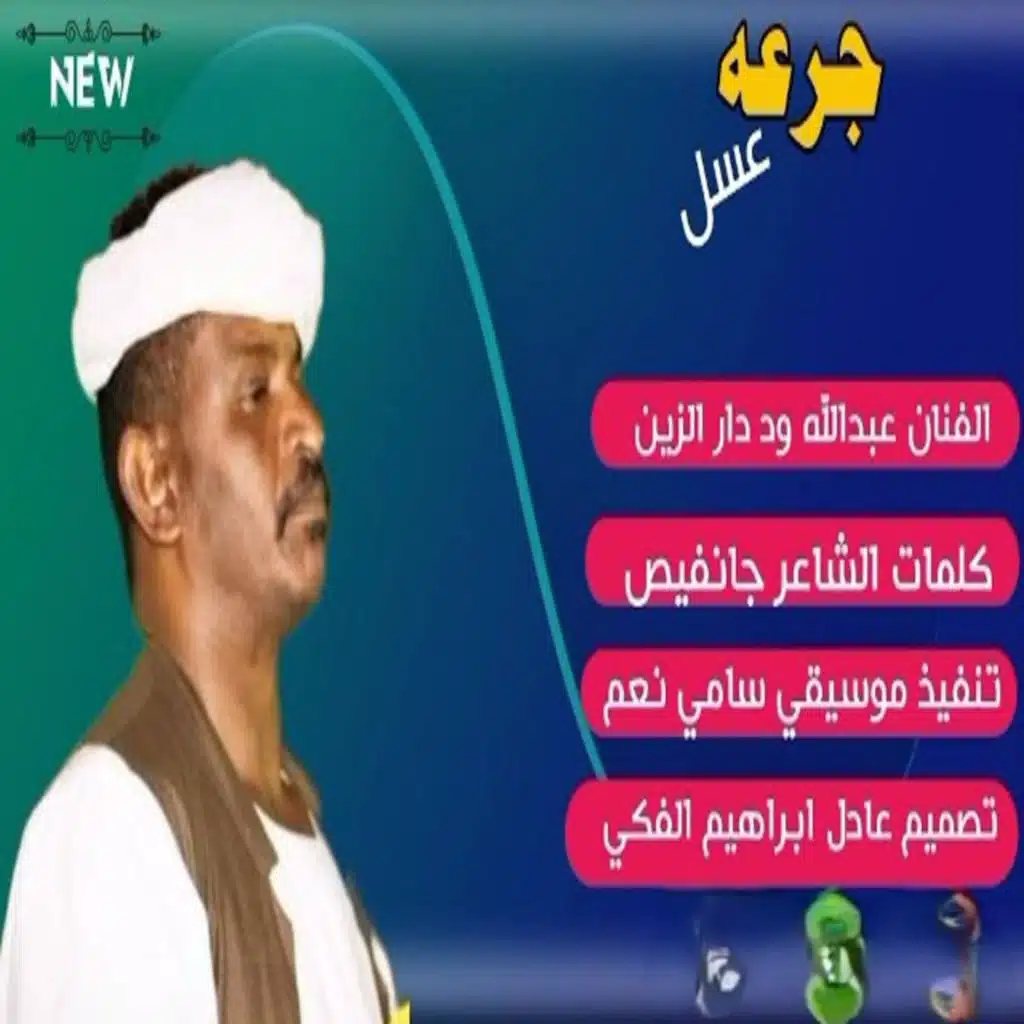 عبدالله علي ود دار الزين