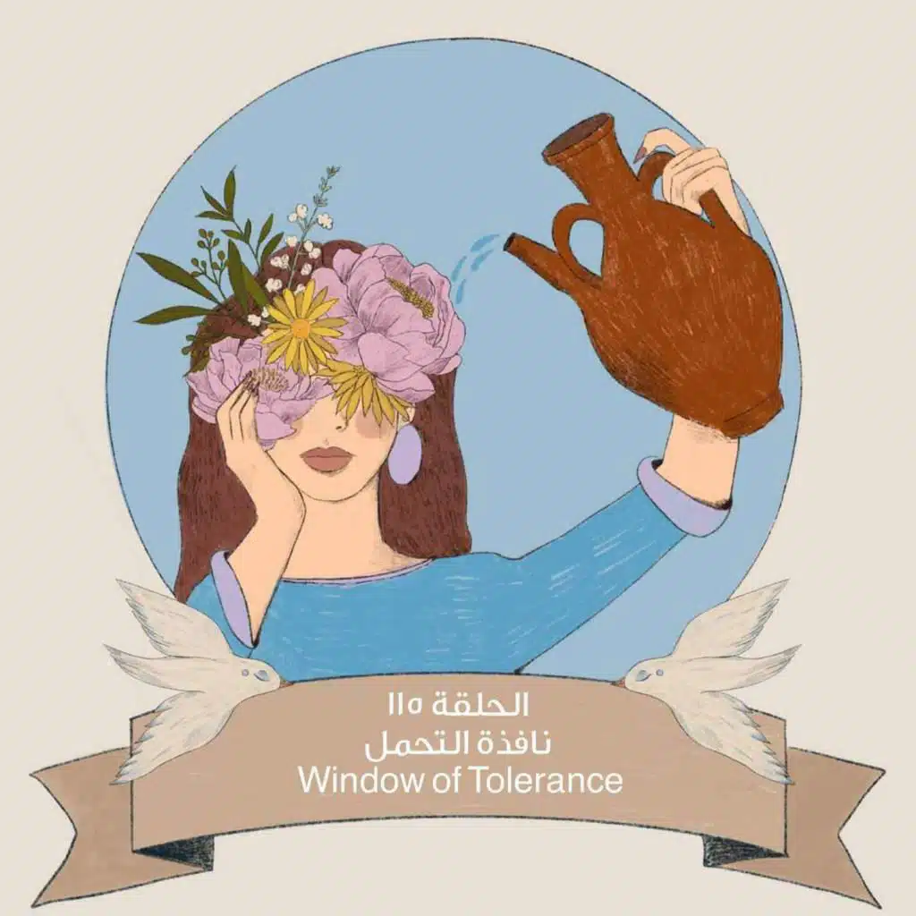 نافذة التحمل Window of Tolerance