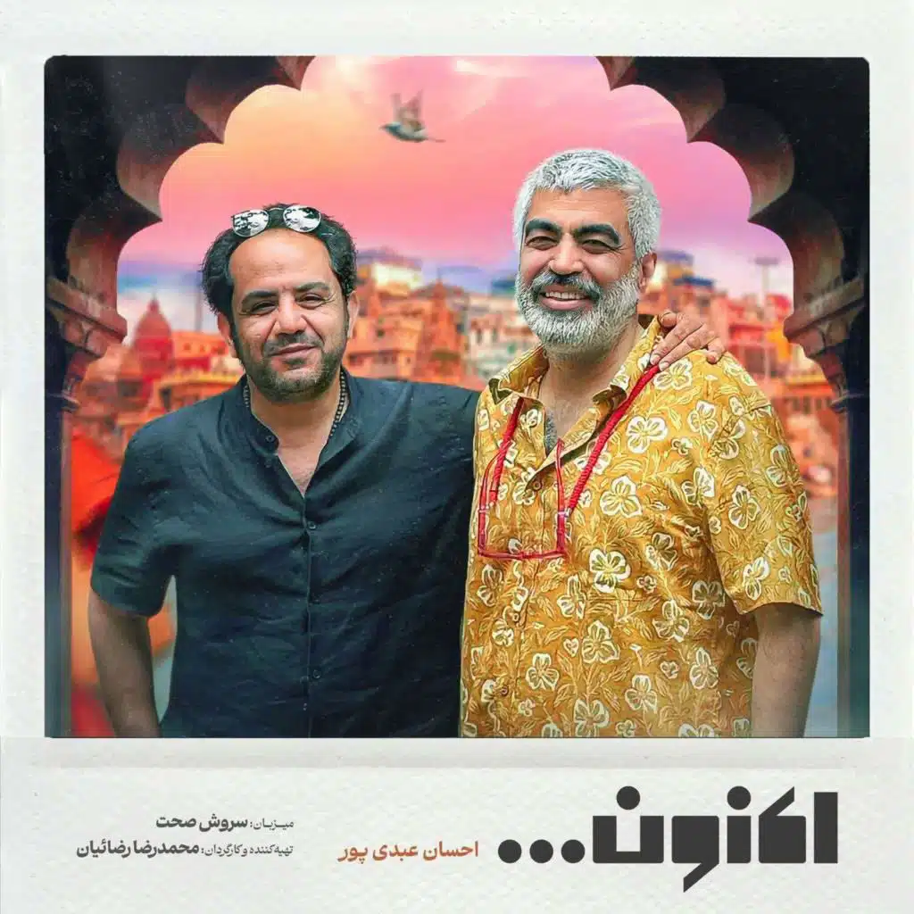 فصل اول - قسمت پنجاه و دوم - سفرنامه هند، احسان عبدی‌پور