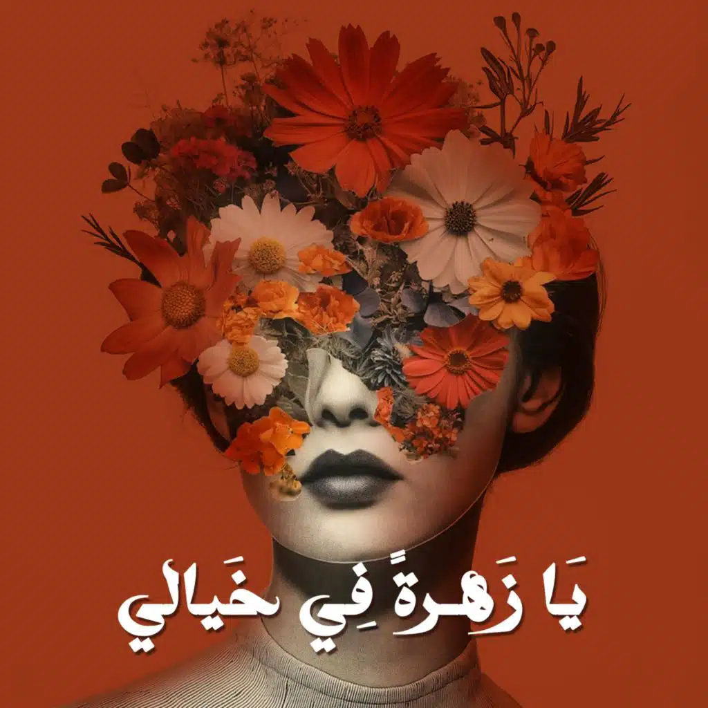 Ya Zahratan Fi Khayali (Deep House)