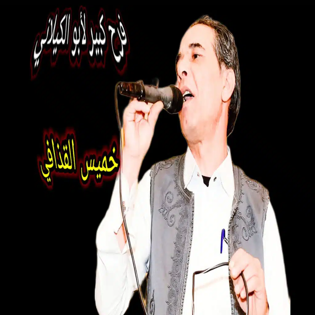 فرح كبير لأبو الكيلاني