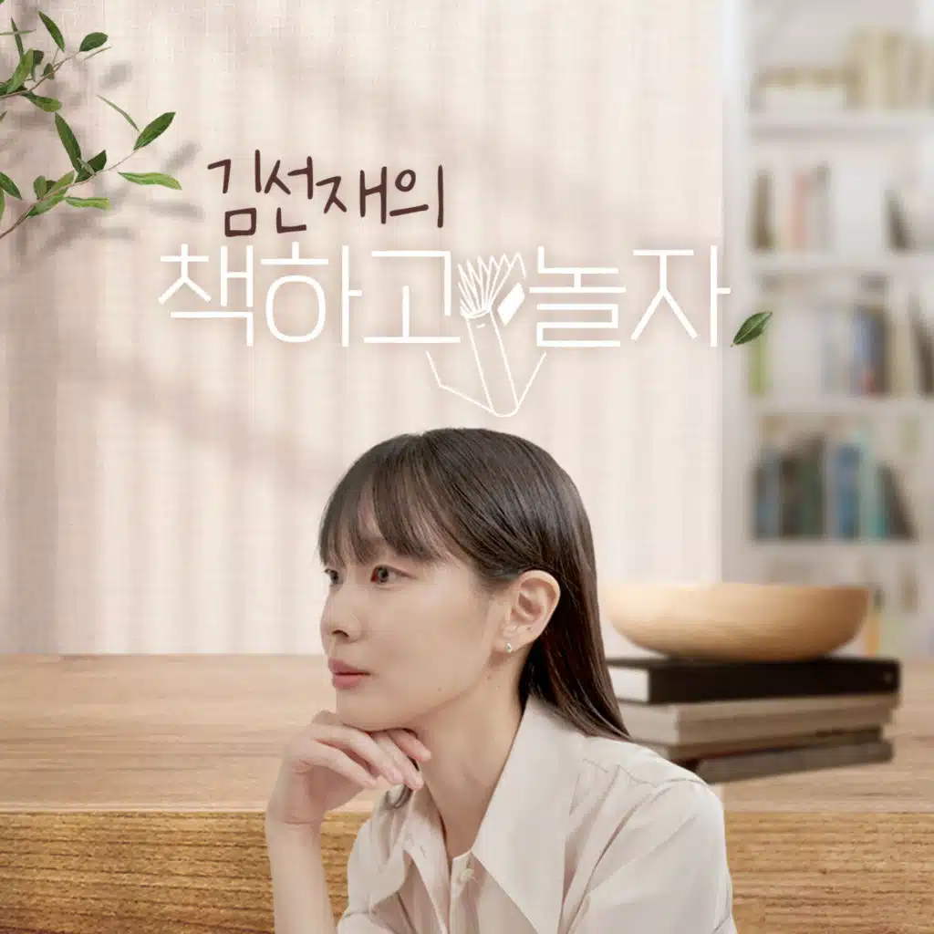 251122(토) 박태근의 새 책과 놀자 : 굿즈주의보(고애라 외), 숏폼력(윤승진) / 이다혜의 웹스토리 유니버스 : 사천당가의 시비로 살아남기(윤동백, 해인)