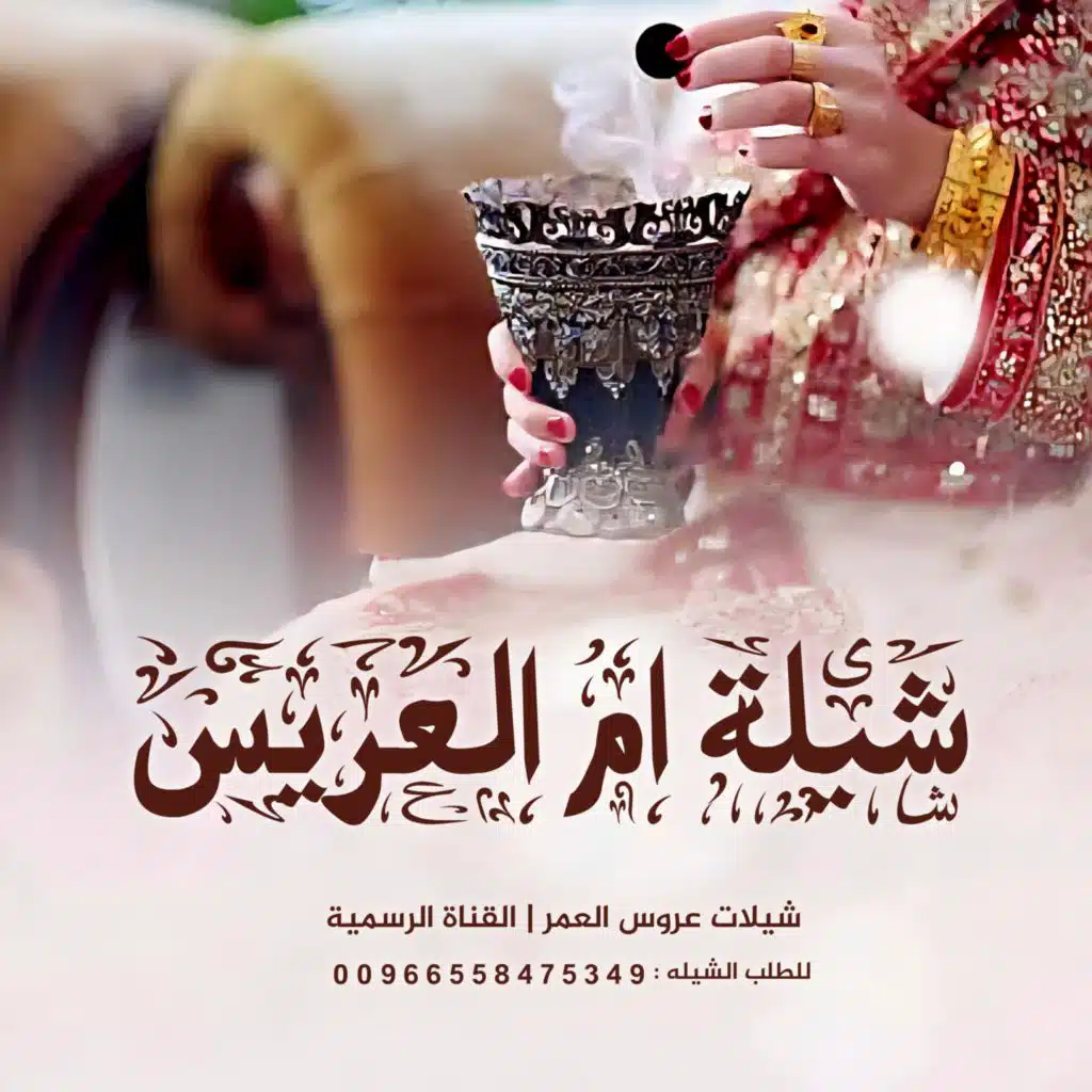 شيلة ام العريس 2026 | ارحبي يا ام العروس | للطلب الشيلات بالاسماء 00966558475349