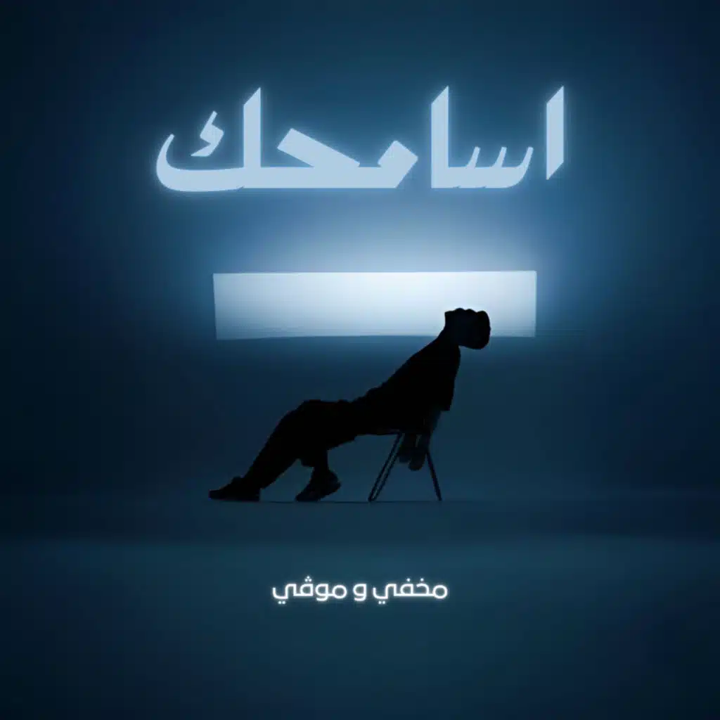 أسامحك (feat. movii)