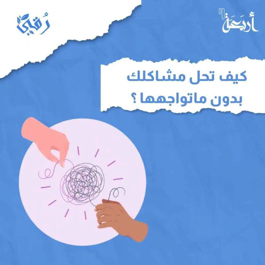 كيف تحل مشاكلك بدون ما تواجهها؟