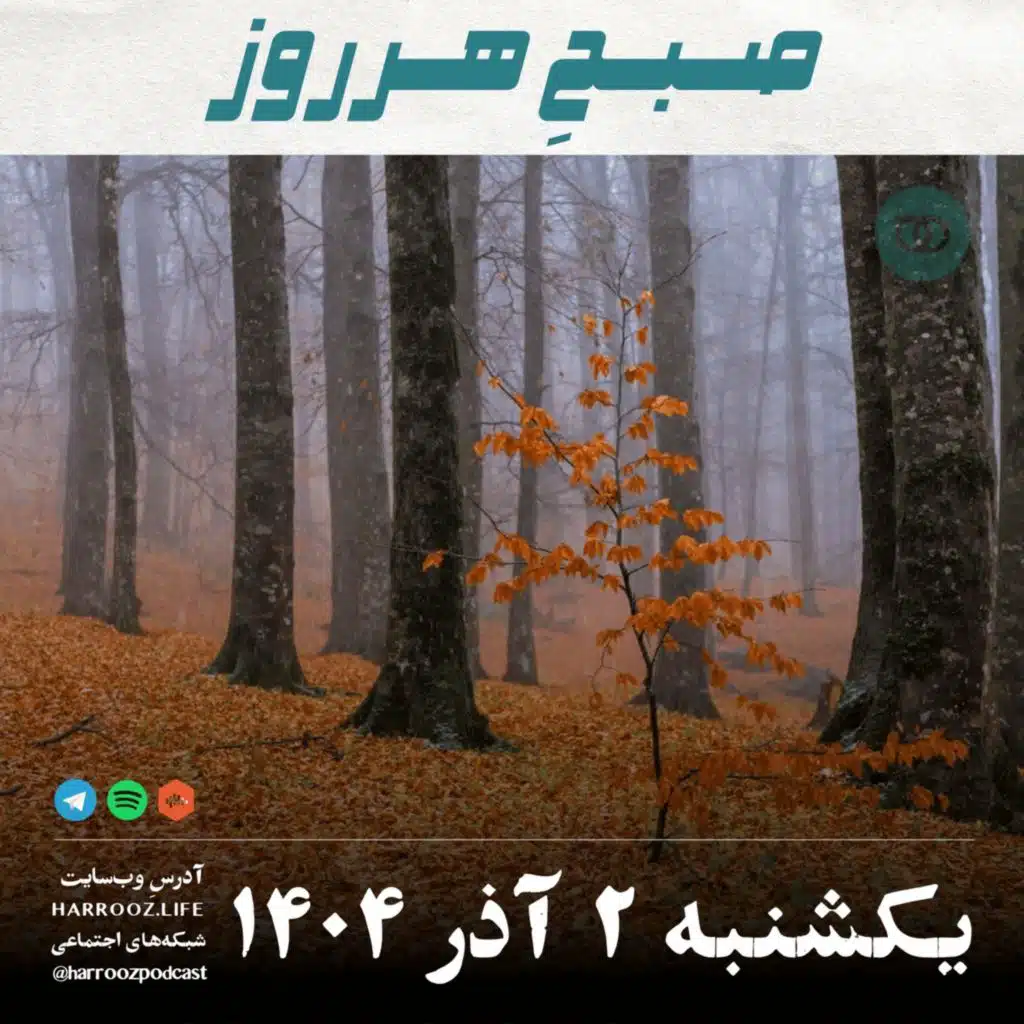 صبحِ هرروز - یکشنبه 2 آذر 1404
