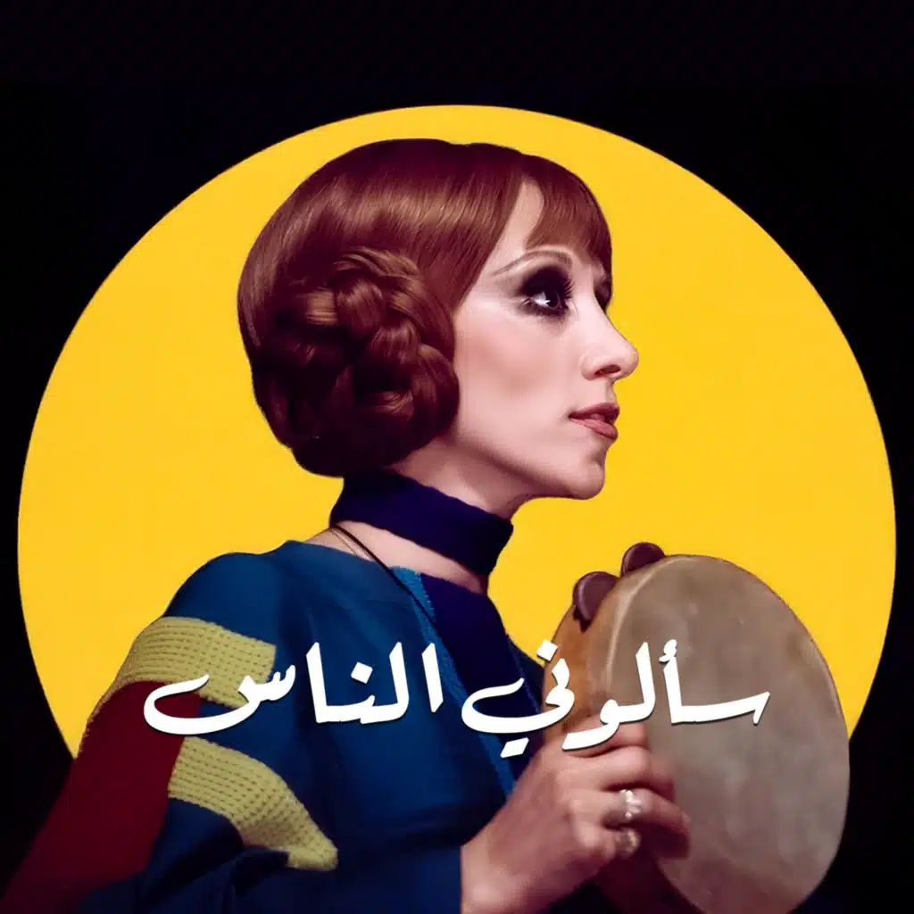 Saalouny El Nas (Deep House)