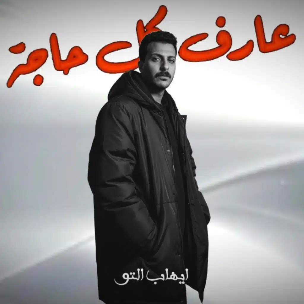 عارف كل حاجة