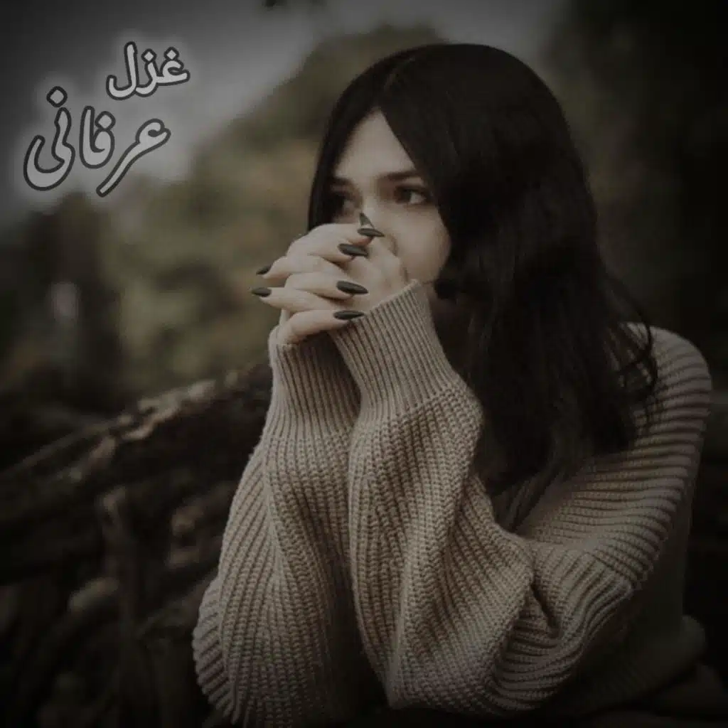 غزل عرفانی پرشور عاشقانه مولانا ساده منم