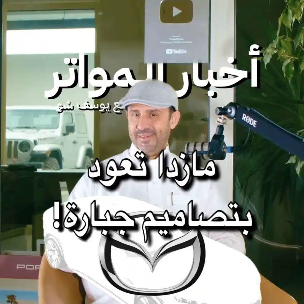 مازدا تعود بتصاميم جبارة!