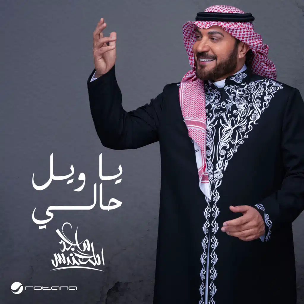 يا ويل حالي